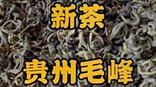 贵州毛峰绿茶，茶香四溢，回甘十足，推荐爱喝茶的朋友！#818发现好物节 #毛峰 #绿茶 #乌龙茶