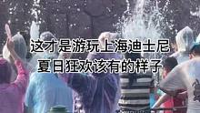 这才是玩上海迪士尼夏日狂欢该有的样子#上海迪士尼#夏日狂欢#嗨起来 #现场直击