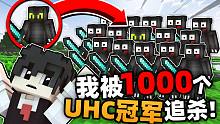 我被1000个UHC冠军追杀??!!