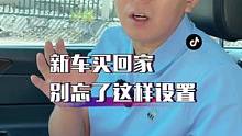 新车买回家，别忘了把这几个地方设置一下，会让你的车更好开！