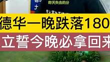 德华一晚跌落1800，立誓今晚必拿回来 #吕德华 #吕德华名场面