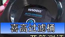 喜高过滤桶开箱体验，整体感受不错，流量大，自带除油膜，一键启动也很方便，同级别几乎看不到这种配置。可