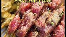 新店开业9.9元20串羊肉串，让我们撸起来#团购优惠 #美食推荐官 ##邢台同城 #味道好极了你们想