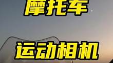 摩托车运动相机怎么选，分享一下我使用过的几款运动相机，各有千秋#摩托车运动相机 #运动相机 #gop