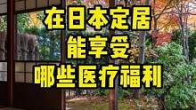 在日本定居能享受哪些医疗福L#日本经营管理签证  