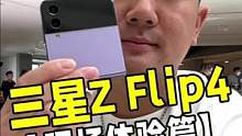 现场体验三星Z Flip4折叠屏手机，依旧精致，依旧时尚#折叠屏
