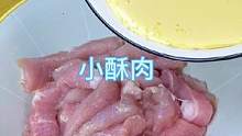 #搜索流量来了 #小酥肉 #跟抖音学做菜 #小酥肉专用粉 #美食教程