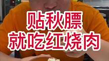 立秋贴秋膘，那叫一个香，那叫一个地道#美食推荐官
