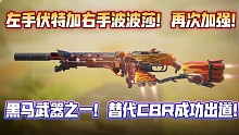 左手伏特加右手波波莎！新赛季波波莎再度加强！替代CBR4成功上位！秒人嘎嘎快！《使命召唤手游》PPs