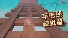 Roblox平衡球模拟器：平衡球难度升级！在没有护栏的木道上前行！