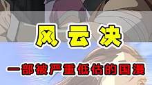 风云决当年为什么能输的一败涂地？明明这才是国人的动漫！ #国漫 #风云决 #动漫杂谈