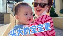 头大的宝宝更聪明？真相只有一个！#宝妈 #育儿 #女演员的日常 #母婴 #大头儿子 #父母必看系列