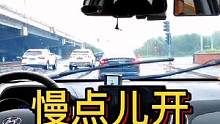 慢点儿开并不安全#大成驾道教练联盟 #智驾驶手册 #胆小女司机 