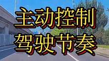 主动控制驾驶节奏 #大成驾道教练联盟 #智驾驶手册
