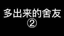 名（多出来的舍友）宝子们，看我合集哦！#细思极恐 #惊悚悬疑 #一定要看到最后 