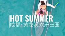 这个暑假总要玩一次睡吧！#戏水就去欢乐田园 #抓住夏天的快乐 #亲子游玩好去处  #成都周边游 #黄