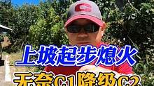 上坡起步熄火挂科，导致失去自信想从C1降级C2，别急看教练怎么说 #科目二 #上坡起步 #每天一个用