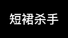 短裙杀手！