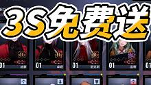 无期迷途：免费送3S，三狂级，两个账号！