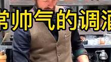 帅气十足的首席调酒师，操作行云流水，风味搭配技巧满满。 #调酒 #鸡尾酒 #饮品制作 #最美鸡尾酒