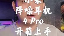 小米降噪耳机4 Pro上手，小米终于明白耳机怎么做了！#耳机 #小米