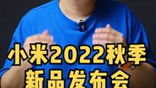 小米2022秋季新品发布会总结-新发布的手机/平板/手表/耳机，都值得入手吗？
#小米发布会#小米M