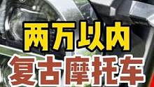 两万以内，适合新手，五款复古摩托车推荐 #机车 #摩托车 #爱机车爱生活 #复古摩托车 #让骑行成为