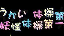 #妖怪体操 #妖怪体操第一 因为对面小伙伴很可爱，所以想给你们听