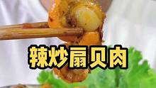 跟小章学做辣炒扇贝肉，就是这么简单又美味！#海鲜原产地 #扇贝肉