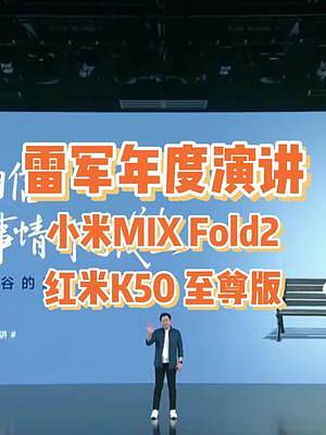 雷军年度演讲，小米MIX Fold2还有Redmi K50至尊版正式发布，轻薄折叠屏和实用性能机都有