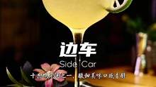 边车Side Car，白兰地类鸡尾酒的代表作，酸甜芬芳回味香醇，曾经以400美元一杯的售价成为最贵#