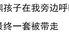 熊孩子在我旁边呼吸，最终一套被带走！
