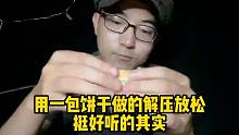 用一包饼干做的解压放松挺好听的其实
