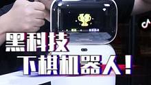 在家就能玩到的黑科技？好玩就算了还能锻炼大脑！#元萝卜AI下棋机器人#象棋#黑科技#益智玩具#新奇#