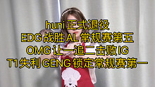 huni正式退役，EDG战胜AL常规赛第五，OMG让一追二击败IG，T1失利GENG锁定常规赛第一
