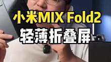 小米MIX Fold2把轻薄带到折叠屏上！从尝鲜到实用？#小米 #手机