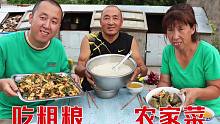 大彭做农家菜，东北高粱米饭，配上酱炒鸡蛋，这饭菜把爸妈吃撑了