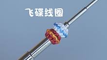 【编绳】飞碟线圈详细做法，新手也能学会