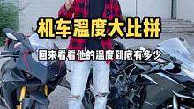 夏天摩托车到底有多热？最后结果我惊了…#川崎h2 #杜卡迪v4sp