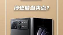 MIX Fold 2深度评测：薄也能当卖点？#小米#mixfold2#雷军 