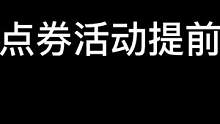 王者消费返点券活动提前开启了#王者夏日奇旅 #王者荣耀     
