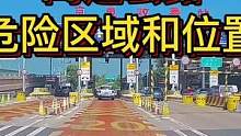 高速公路危险区域和位置#大成驾道教练联盟 #智驾驶手册 #智驾驶安全跑高速 