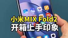 虽然一雪前耻，但它真的完美吗？小米MIX Fold2开箱上手#小米 #折叠屏 #开箱 