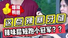 这点辣只能塞牙缝？？辣味届短跑小冠军？？