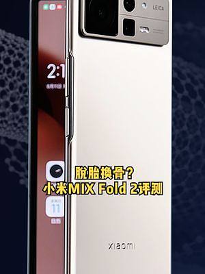 这次小米MIX Fold 2改变可真是大，看看哪点最能打动你？#小米 #小米MIXFOLD2 #折叠