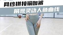 网纱拼接瑜伽裤 展现灵动人鱼曲线#健身穿搭 