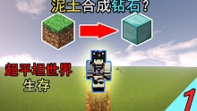 超平坦世界没有任何东西！只有泥土我该怎么生存下去？「我的世界」#1
