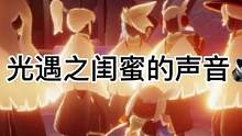 #sky光遇 #光遇白鸟 “每当从语音中 听到自己的声音问题很大…”