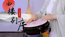 经典神曲《西楼别序》，非洲鼓和古风的完美结合给你极致的听感享受！