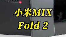 小米MIX Fold 2到底有多薄，来，我们看看#我的星辰大海